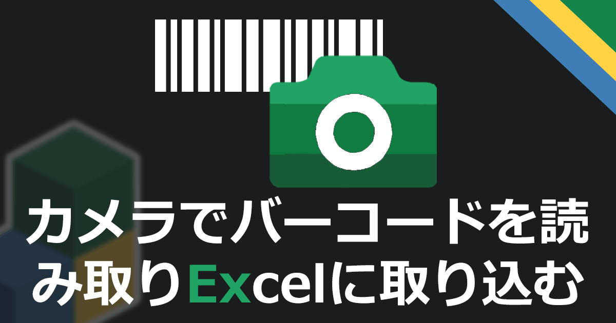 Pcのカメラでバーコードを読み取りexcelに取り込む Excelとpythonでなんでもやっていくスタイル