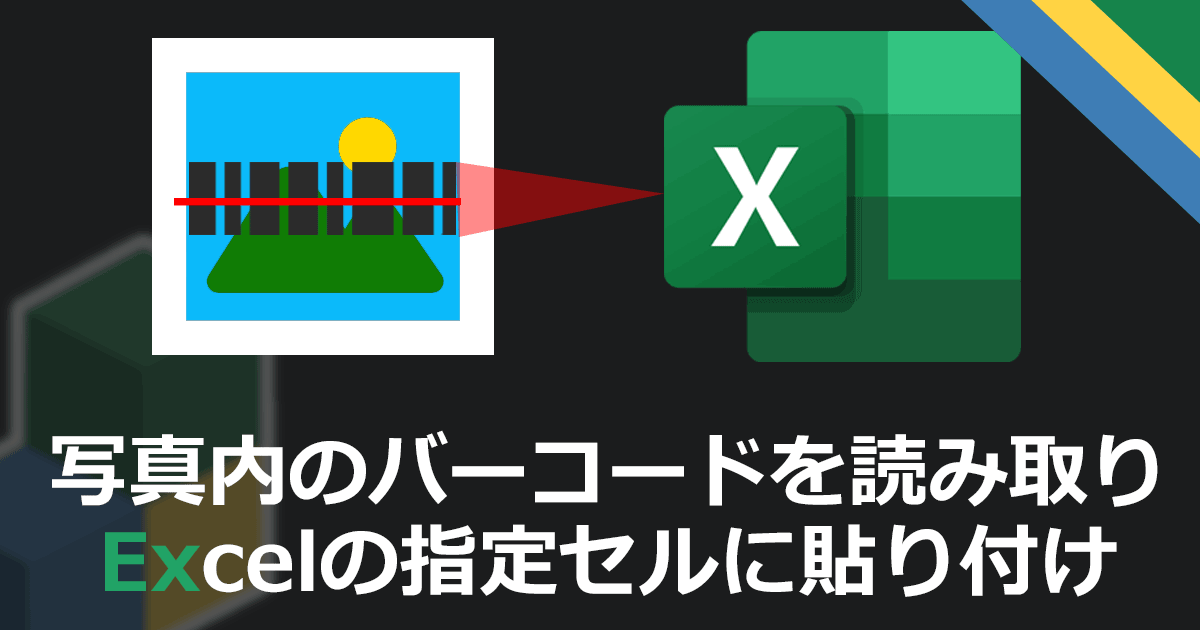 写真内のバーコードの情報からexcelの指定のセルに写真を貼り付ける Excelとpythonでなんでもやっていくスタイル